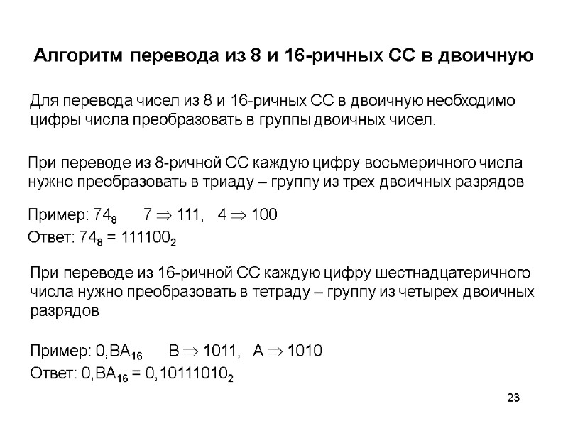 23 Алгоритм перевода из 8 и 16-ричных СС в двоичную Для перевода чисел из